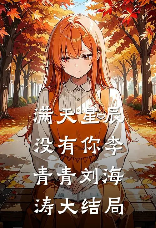 满天星辰没有你李青青刘海涛大结局