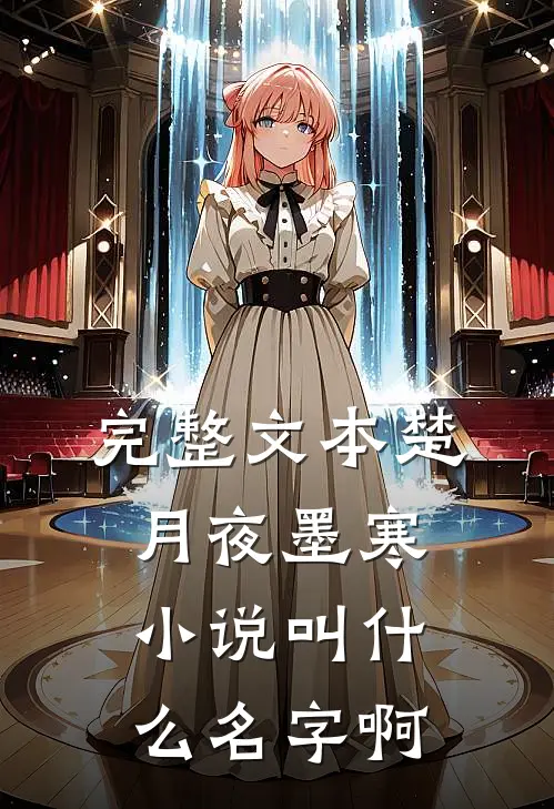 完整文本楚月夜墨寒小说叫什么名字啊
