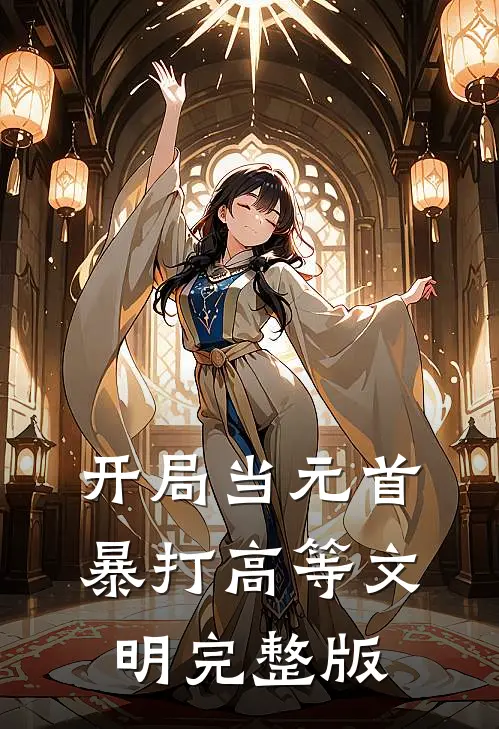 开局当元首，暴打高等文明完整版