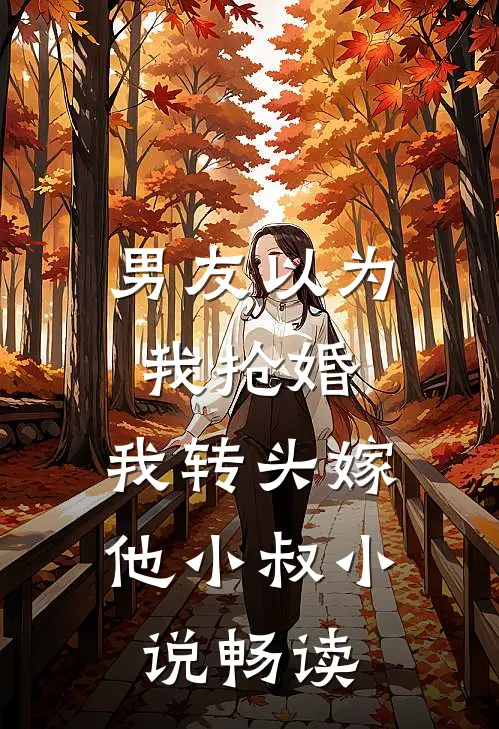 男友以为我抢婚，我转头嫁他小叔小说畅读