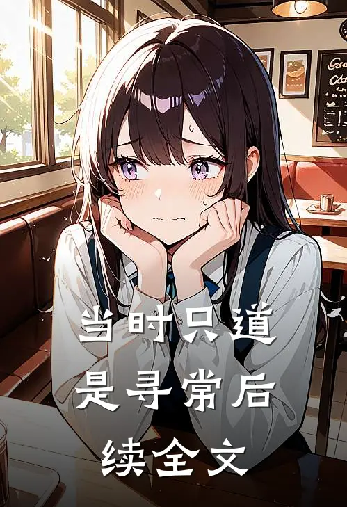 当时只道是寻常后续全文