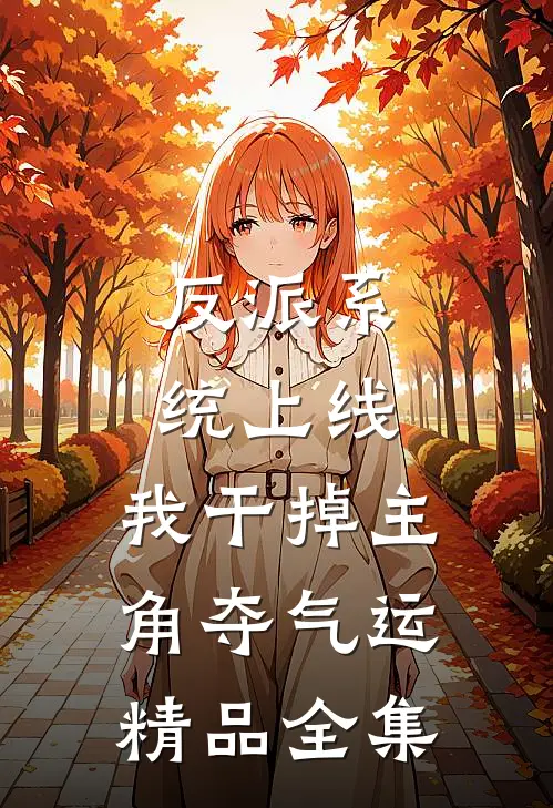 反派系统上线，我干掉主角夺气运精品全集