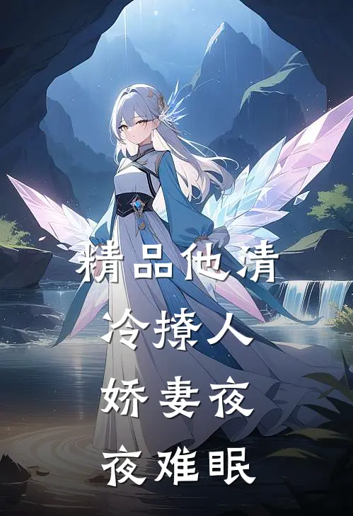 精品他清冷撩人，娇妻夜夜难眠