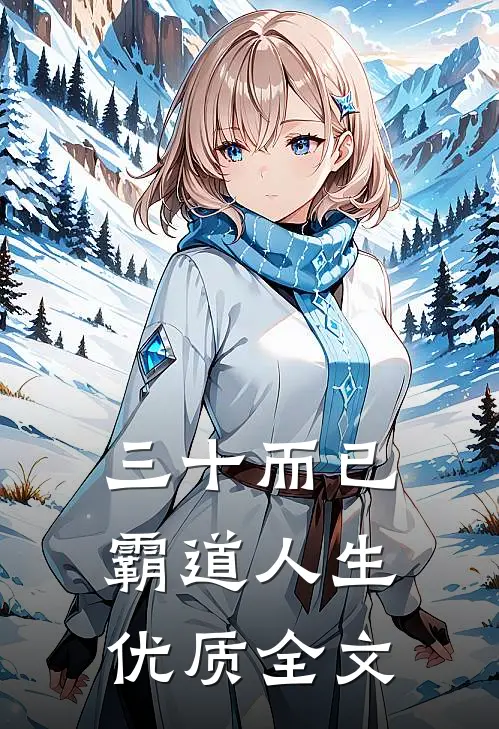 三十而已：霸道人生优质全文