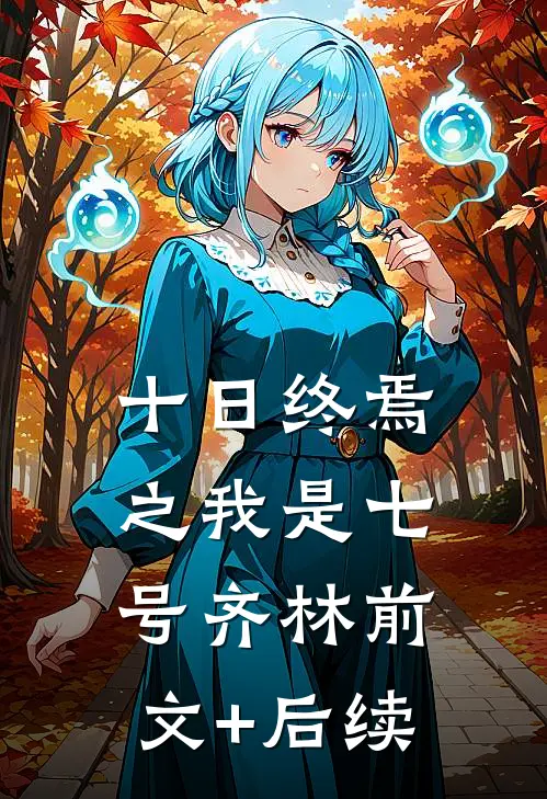十日终焉之我是七号齐林前文+后续