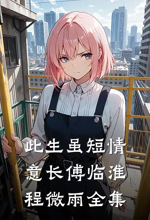此生虽短情意长傅临淮程微雨全集
