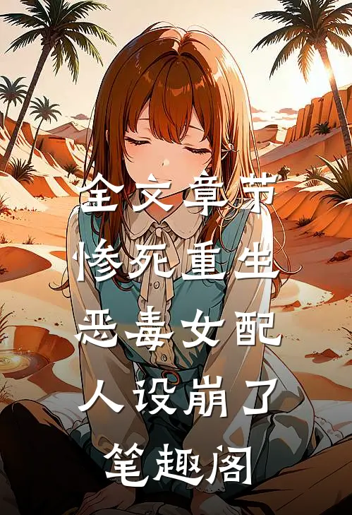 全文章节惨死重生,恶毒女配人设崩了 笔趣阁
