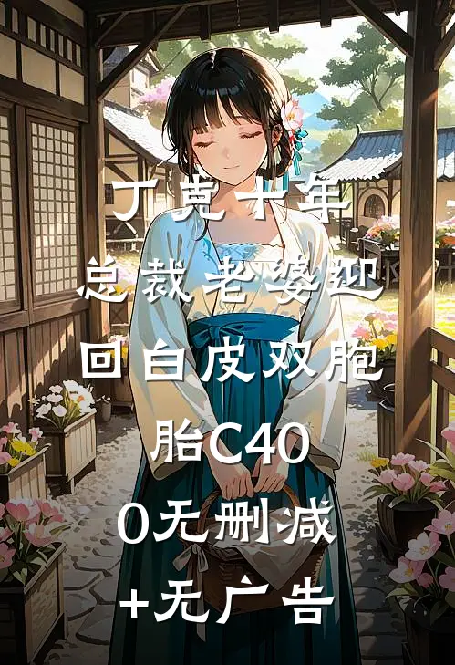 丁克十年，总裁老婆迎回白皮双胞胎C400无删减+无广告