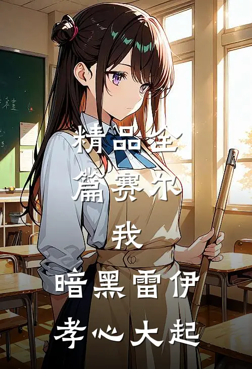 精品全篇赛尔：我，暗黑雷伊，孝心大起