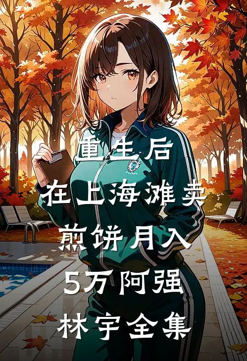 重生后，在上海滩卖煎饼月入5万阿强林宇 全集