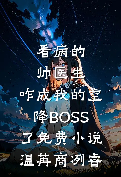 看病的帅医生，咋成我的空降BOSS了免费小说温苒商冽睿