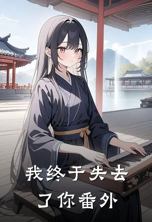 我终于失去了你 番外