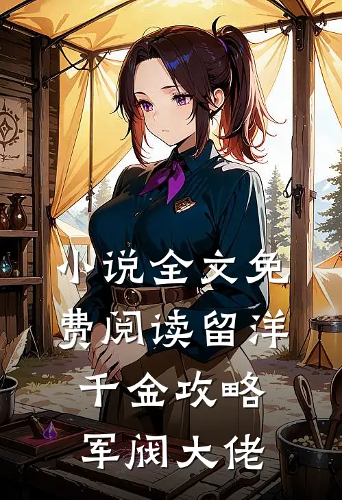 小说全文免费阅读留洋千金攻略军阀大佬