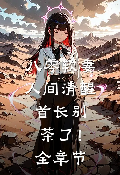 八零软妻人间清醒，首长别茶了！全章节