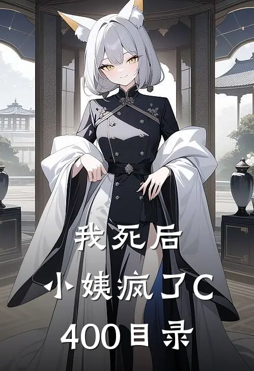 我死后，小姨疯了C400目录