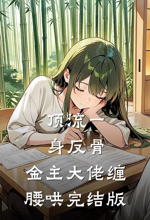 顶流一身反骨，金主大佬缠腰哄完结版