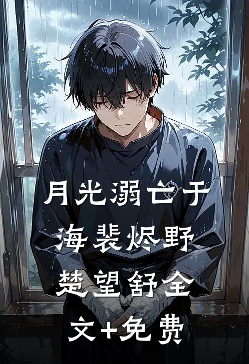 月光溺亡于海裴烬野楚望舒全文+免费