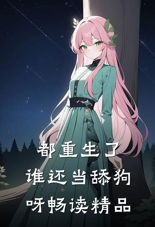 都重生了，谁还当舔狗呀畅读精品