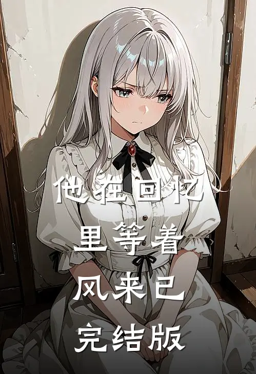 他在回忆里等着风来已完结版