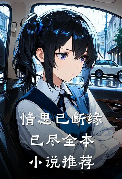 情思已断缘已尽全本小说推荐