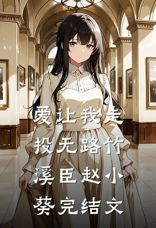 爱让我走投无路竹溪臣赵小葵完结文