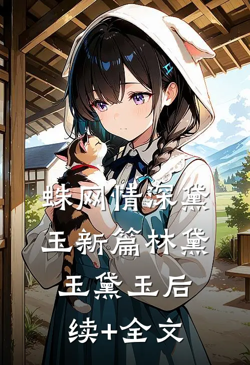 蛛网情深-黛玉新篇林黛玉黛玉后续+全文