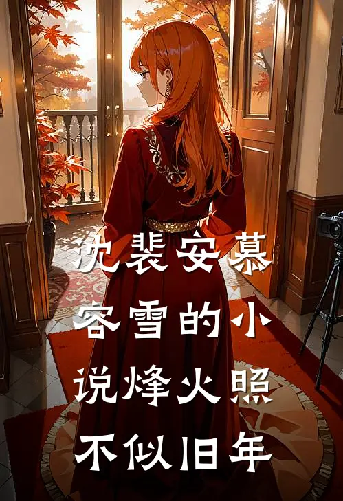 沈裴安慕容雪的小说烽火照，不似旧年