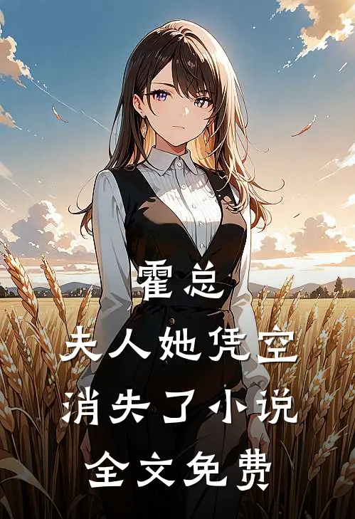 霍总,夫人她凭空消失了全文免费阅读