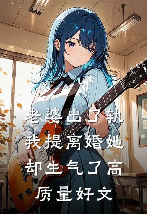 老婆出了轨，我提离婚她却生气了高质量好文