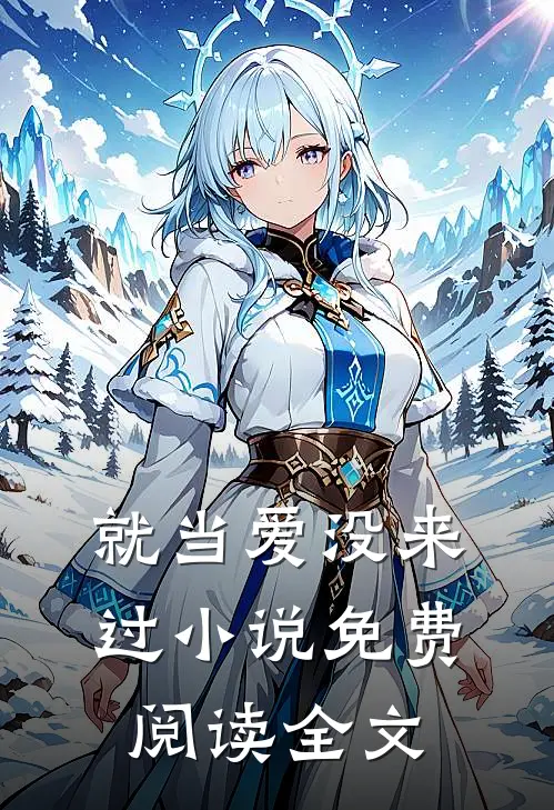 就当爱没来过小说免费阅读全文