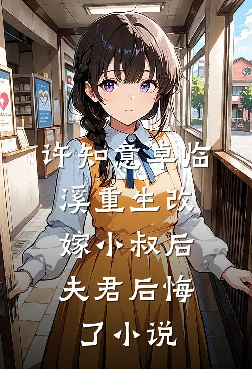 许知意卓临溪重生改嫁小叔后，夫君后悔了小说