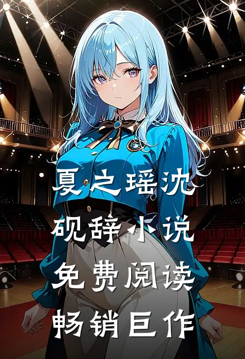 夏之瑶沈砚辞小说免费阅读畅销巨作