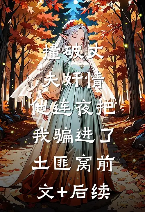 撞破丈夫奸情，他连夜把我骗进了土匪窝前文+后续