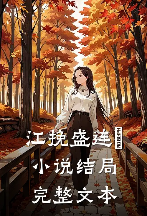 江挽盛连玦小说结局完整文本