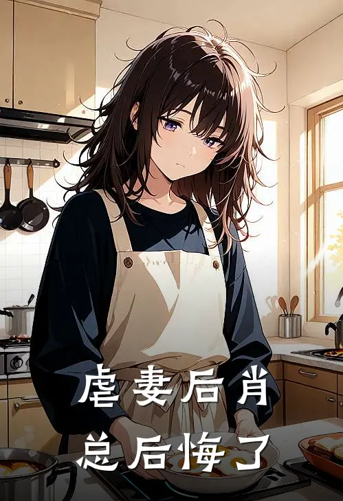 虐妻后肖总后悔了