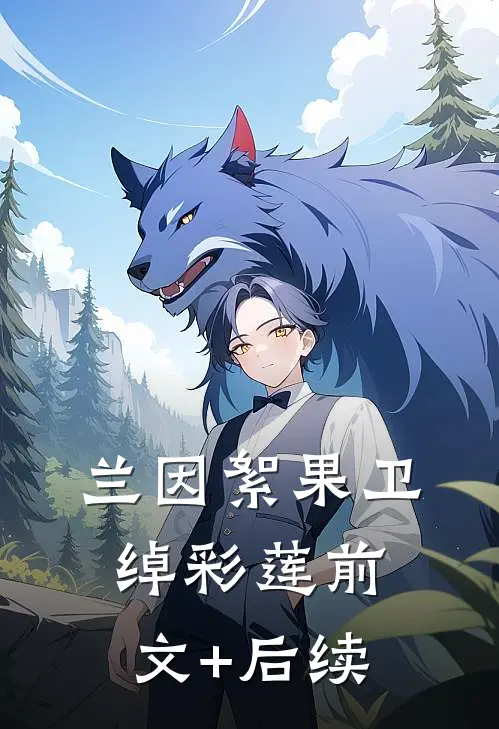 兰因絮果卫绰彩莲前文+后续