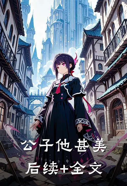 公子他甚美后续+全文