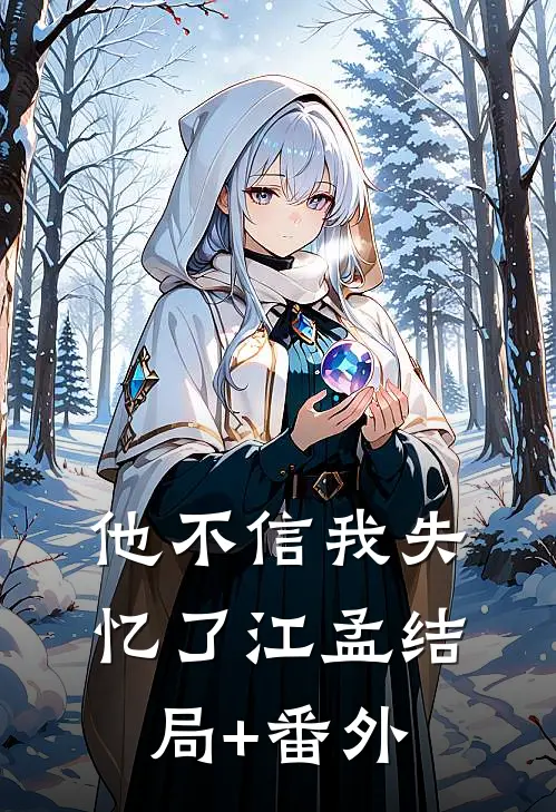 他不信我失忆了江孟结局+番外