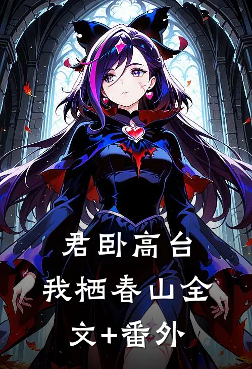 君卧高台，我栖春山全文+番外