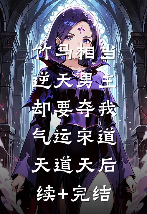 竹马相当逆天男主，却要夺我气运宋道天道天后续+完结