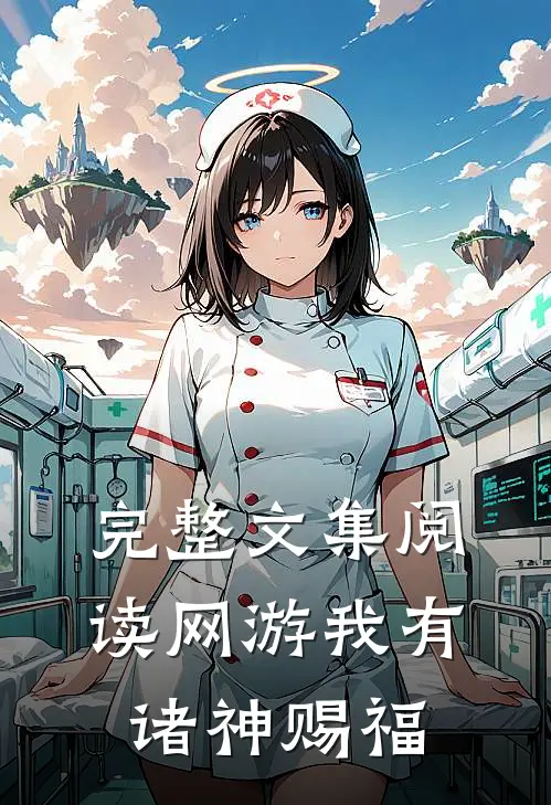 完整文集阅读网游我有诸神赐福