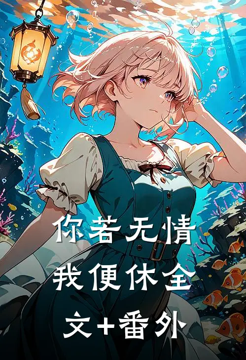 你若无情我便休全文+番外