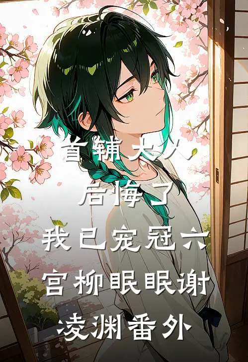 首辅大人后悔了，我已宠冠六宫柳眠眠谢凌渊 番外
