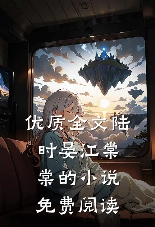 优质全文陆时晏江棠棠的小说免费阅读