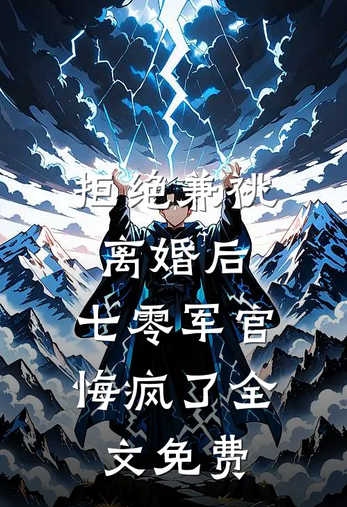 拒绝兼祧离婚后，七零军官悔疯了全文免费