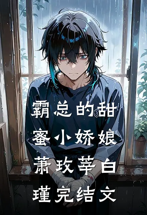 霸总的甜蜜小娇娘萧玫莘白瑾完结文