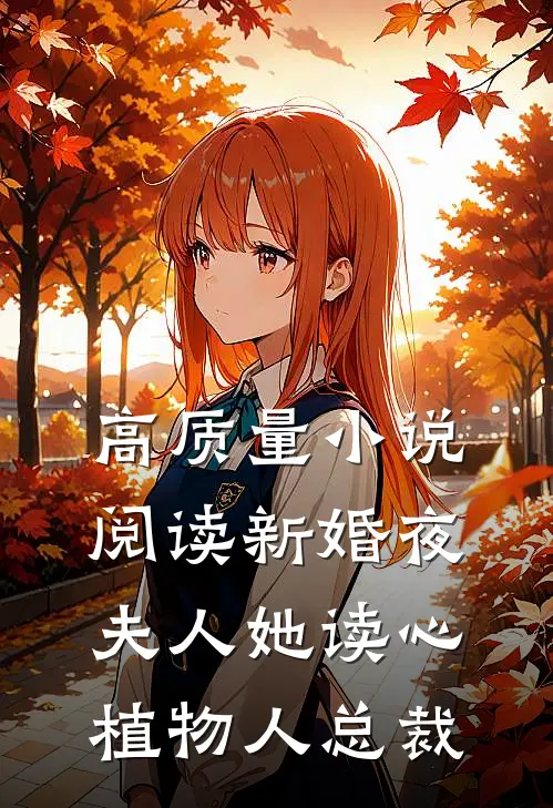 高质量小说阅读新婚夜，夫人她读心植物人总裁