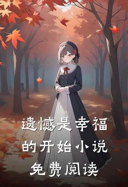 遗憾是幸福的开始小说免费阅读