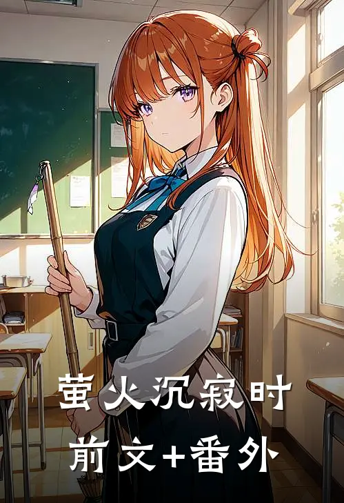 萤火沉寂时前文+番外
