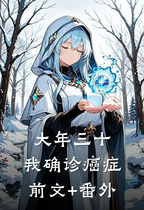 大年三十，我确诊癌症前文+番外